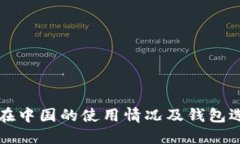 比特币在中国的使用情况